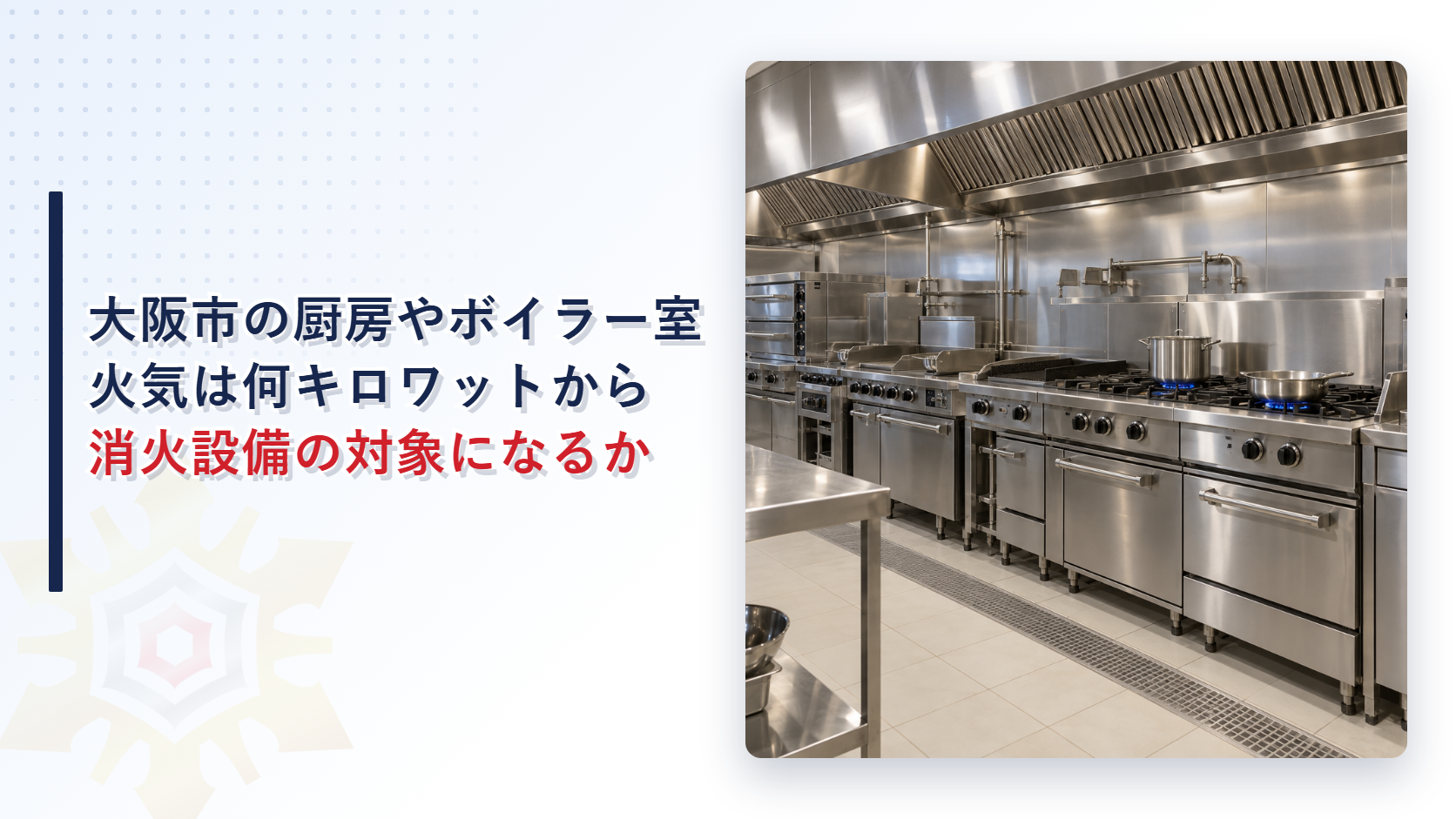 大阪市で厨房やボイラー室の火気は何キロワットから消火設備の対象になるのかを解説する記事のアイキャッチ