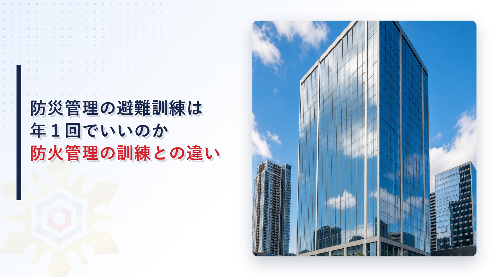 防災管理の避難訓練は防火管理の訓練とは別に年に一回以上実施する義務があることを示すイメージ