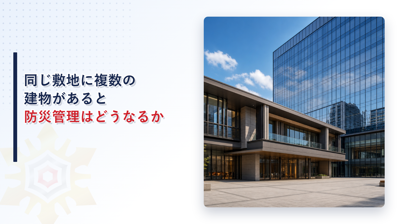 同じ敷地の建物を合算して防災管理と自衛消防組織の基準を判定する仕組みを解説するアイキャッチ画像