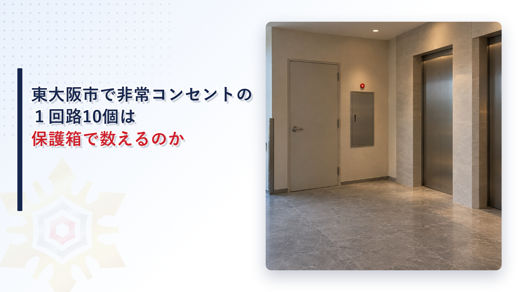 東大阪市で非常コンセントの１回路10個は保護箱で数えるのかを解説する記事のアイキャッチ
