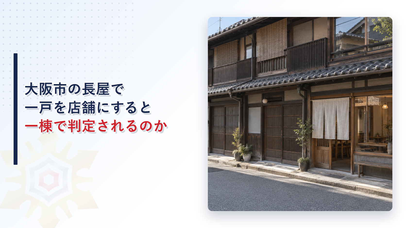 大阪市の長屋で一戸を店舗にすると消防用設備等は一棟で判定されるのかを解説する記事のアイキャッチ