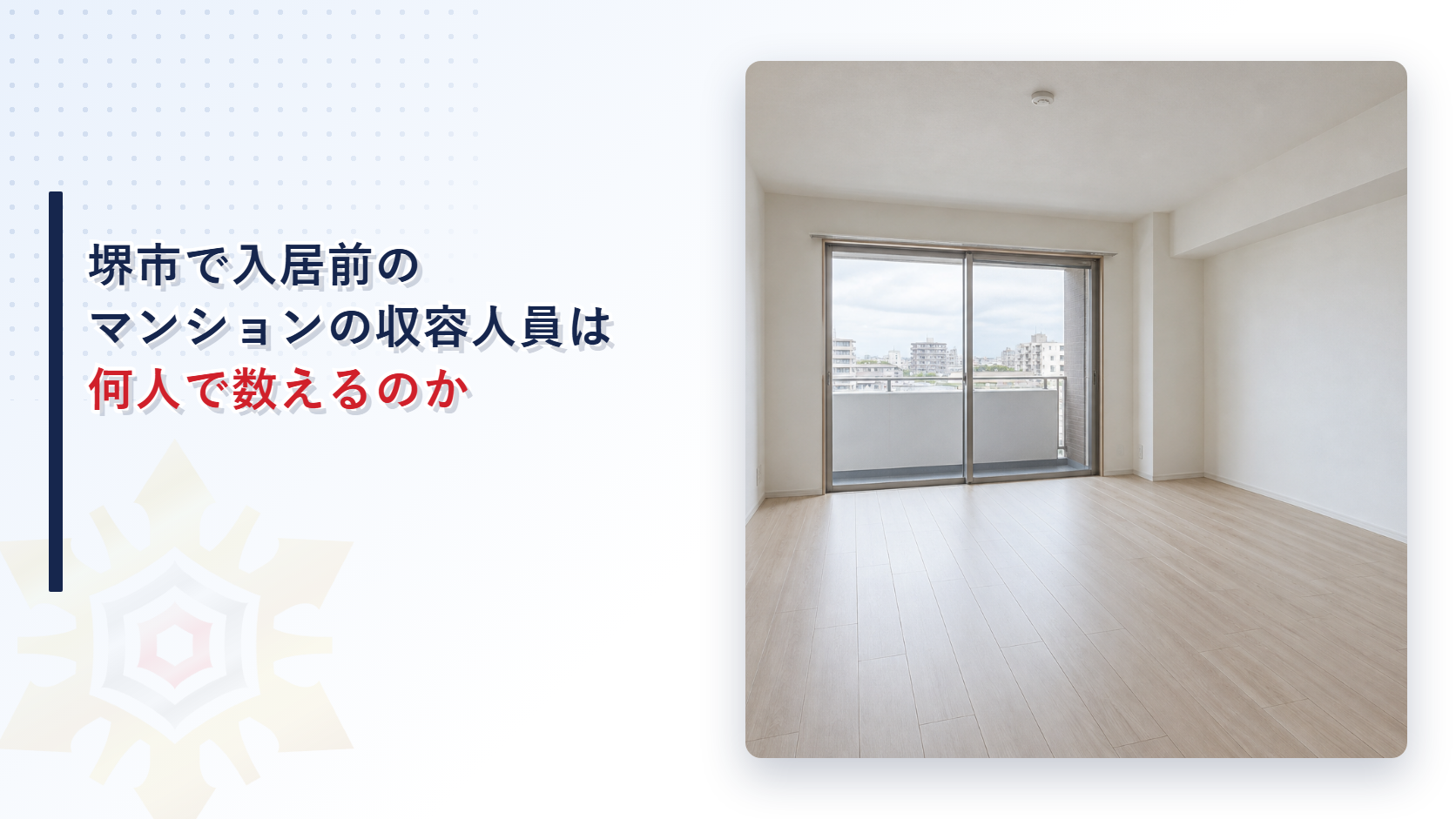 堺市で入居前のマンションの収容人員は何人で数えるのかを解説する記事のアイキャッチ