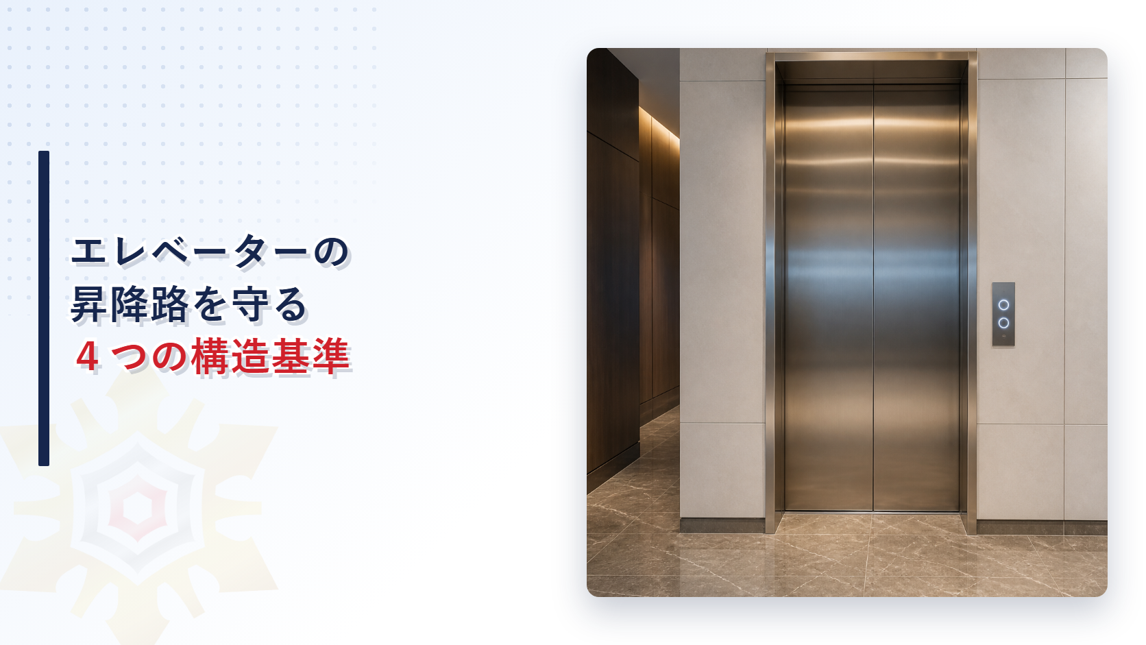 エレベーターの昇降路はどんな基準で作られているのかを建築基準法施行令第129条の7から解説する記事のアイキャッチ画像