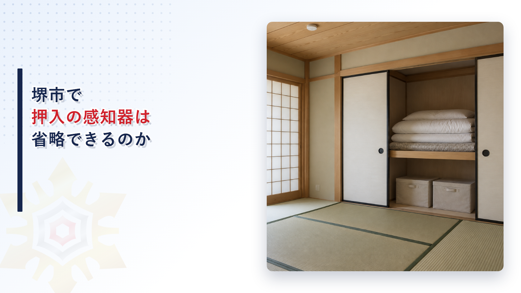 堺市で押入の感知器は省略できるのかを天袋の扱いとあわせて解説する記事のアイキャッチ