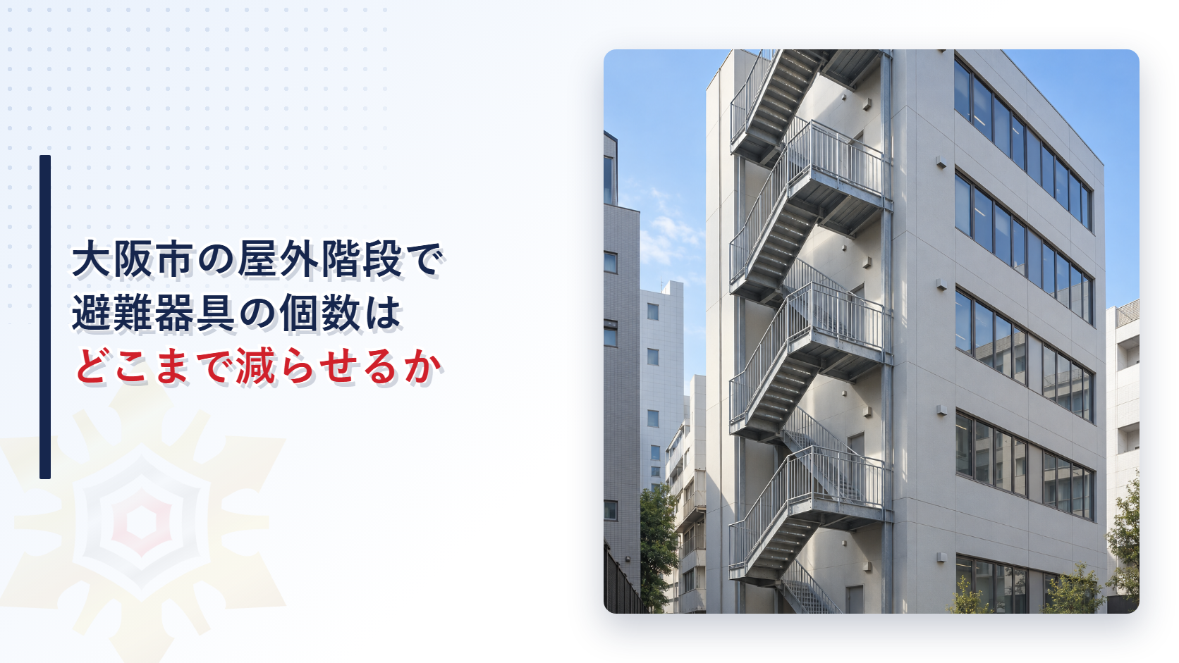 大阪市の屋外階段で避難器具の個数はどこまで減らせるかを解説する記事のアイキャッチ