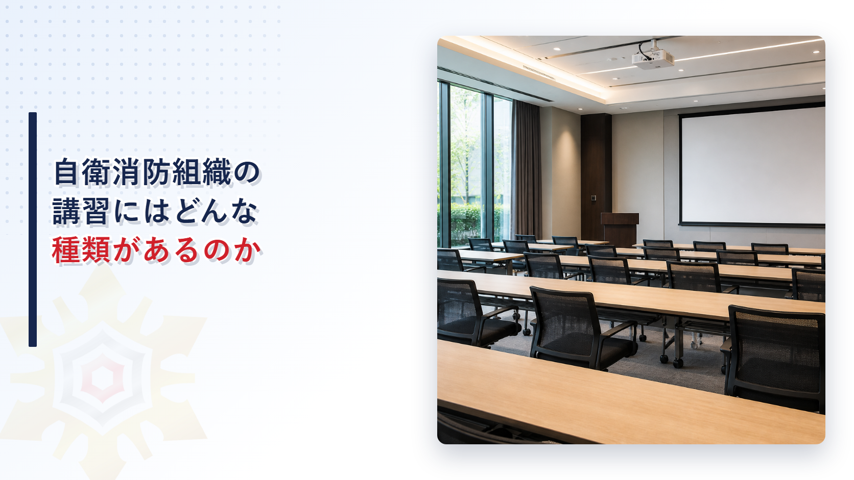 自衛消防組織の新規講習と再講習の違いを解説するアイキャッチ画像