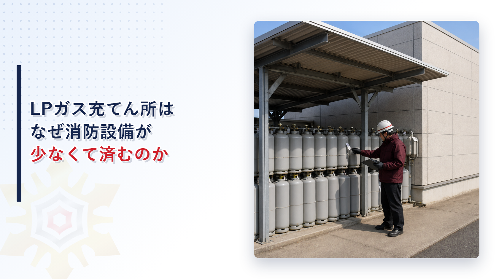 LPガス充てん所はなぜ消防設備が少なくて済むのかを表すアイキャッチ画像。ガス貯蔵容器を点検する作業員の写真