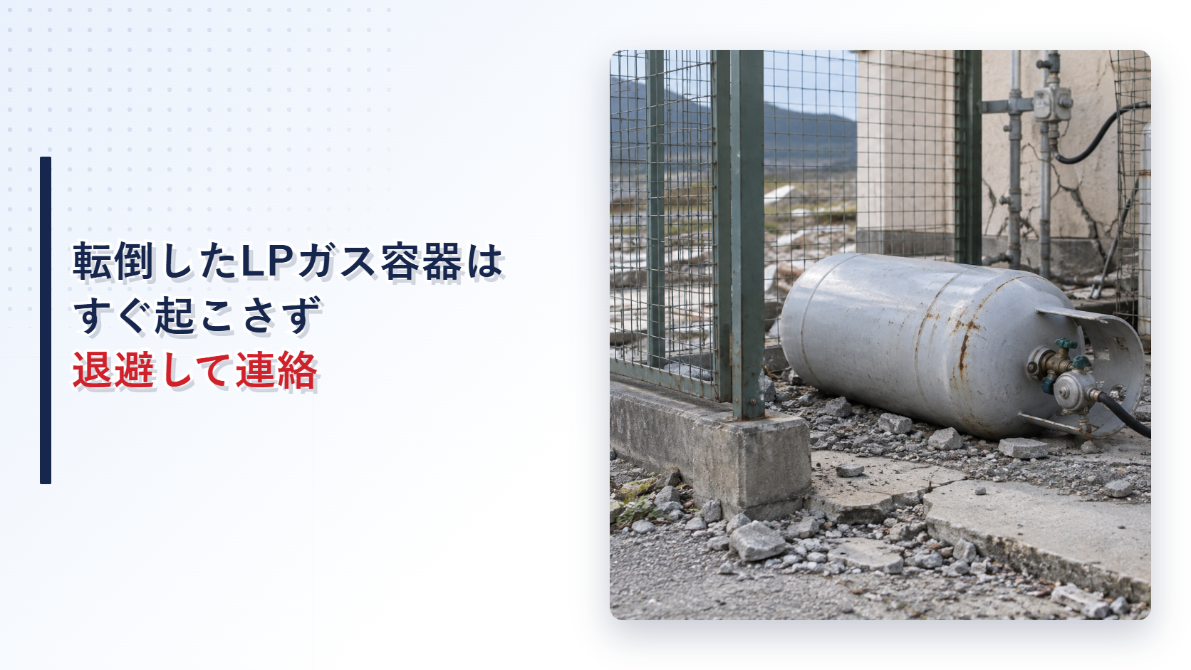 地震で転倒したLPガス容器を写したアイキャッチ