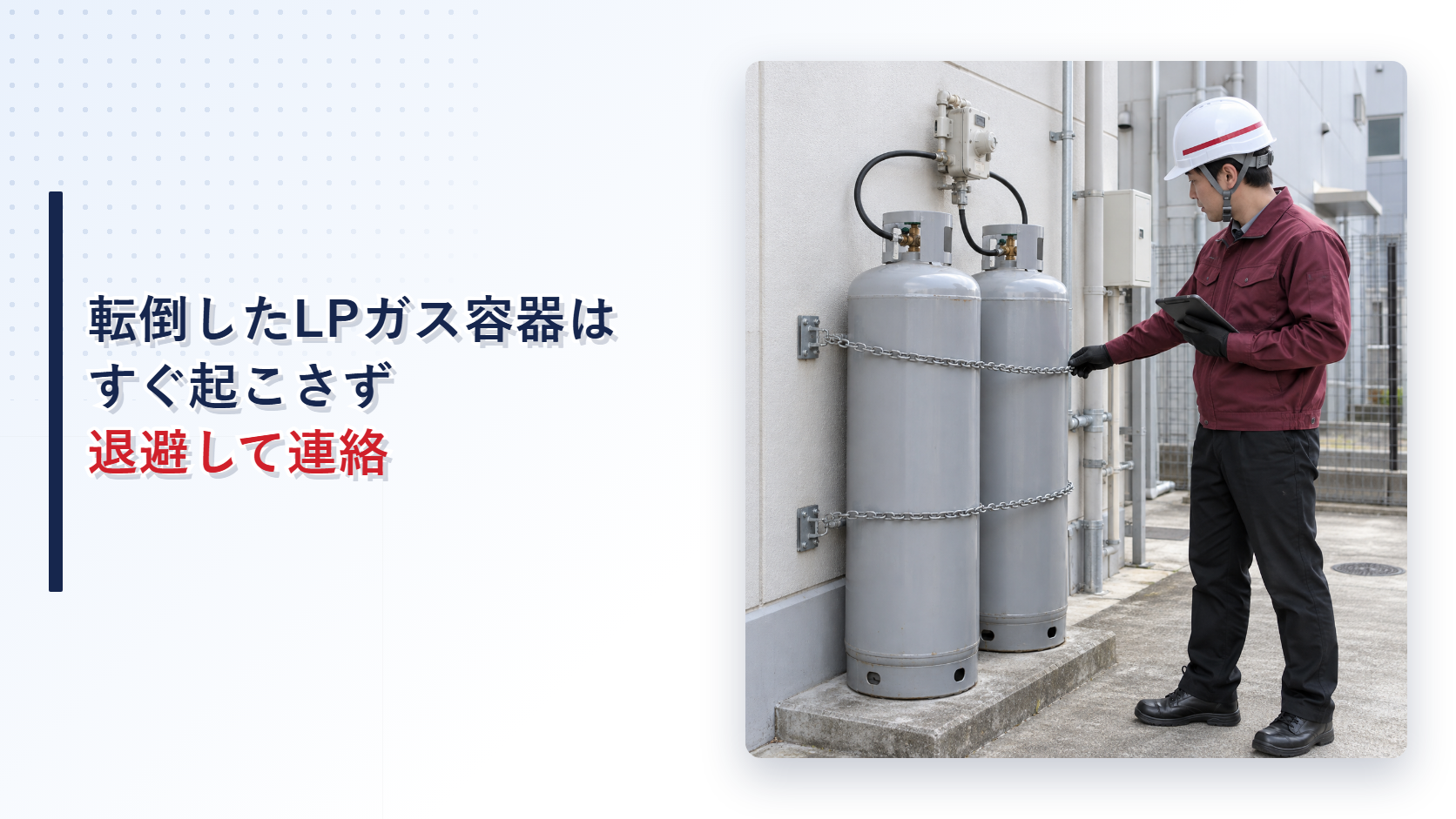固定されたLPガス容器を点検する施設担当者の現場写真を使ったアイキャッチ