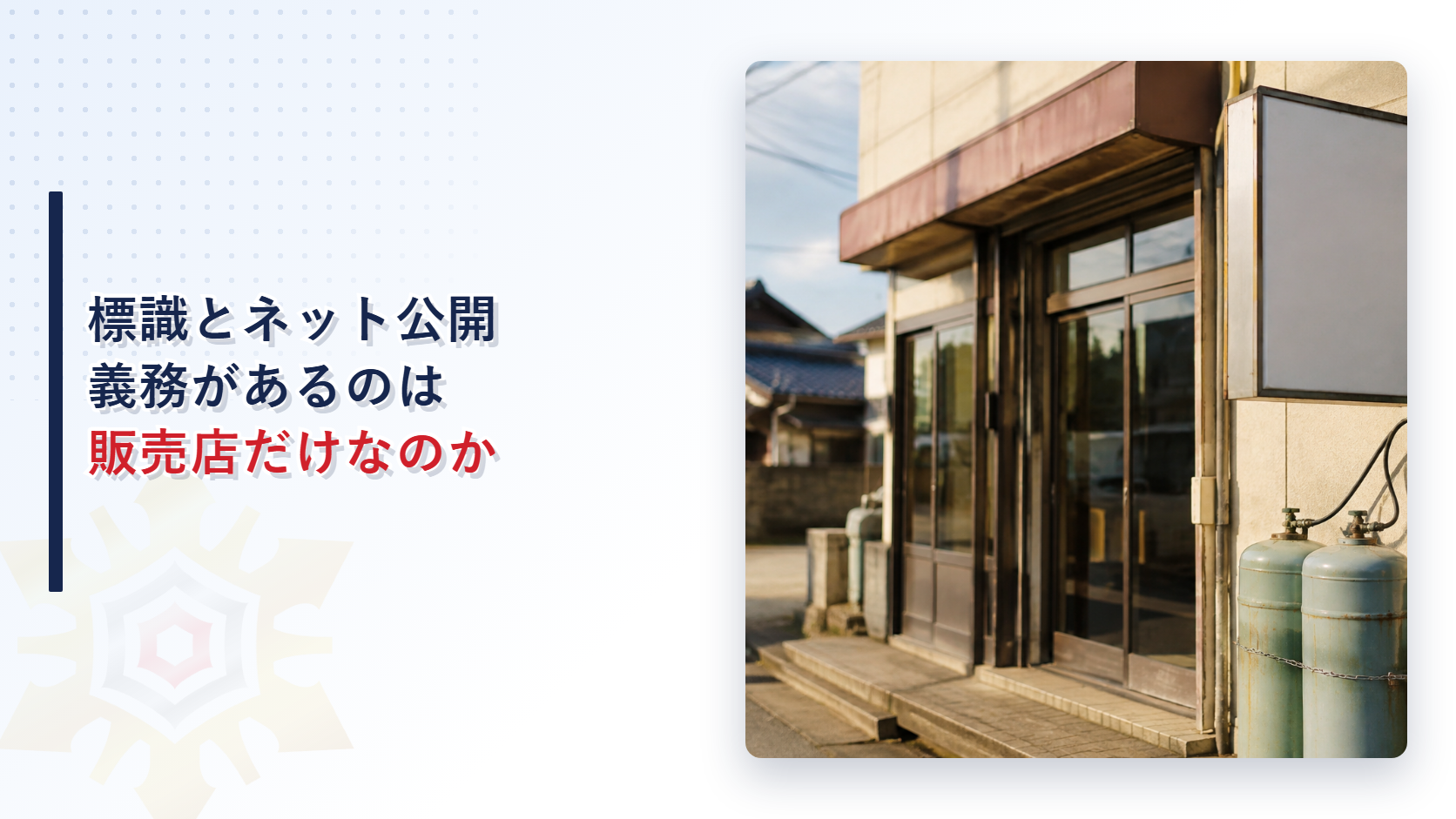 液化石油ガス販売店の入り口に標識とガスボンベがある様子