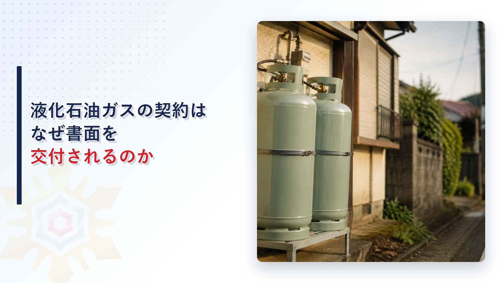 液化石油ガスの契約はなぜ書面が交付されるのかを解説するアイキャッチ画像