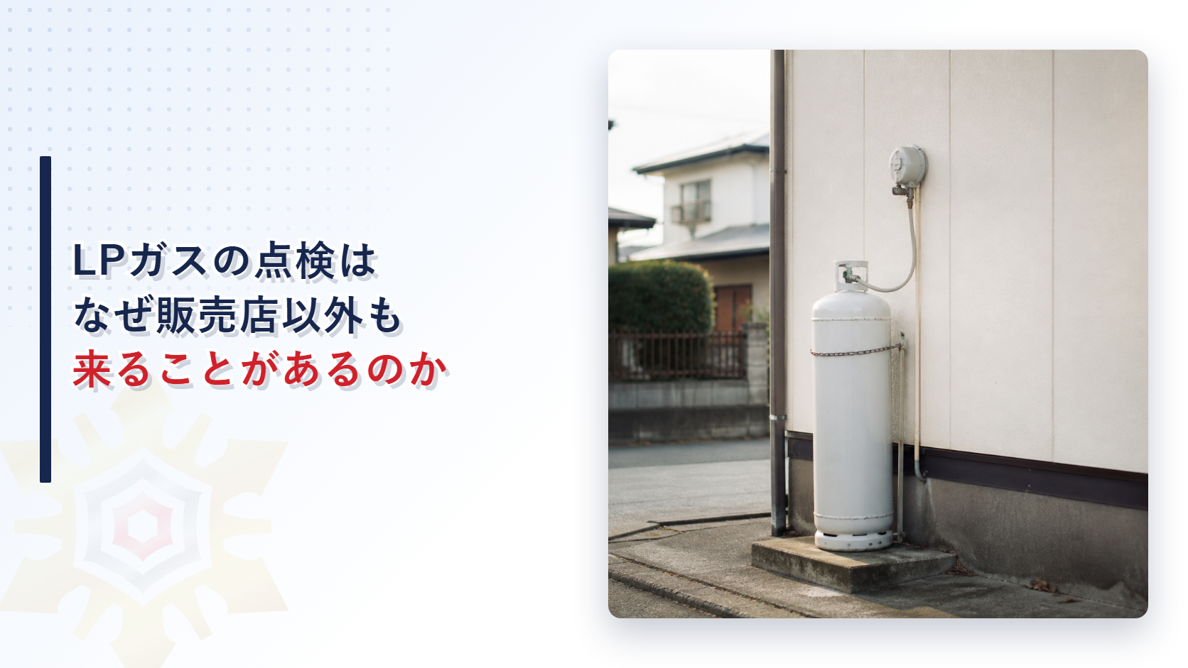 LPガスの点検はなぜ販売店以外の会社が来ることがあるのかを解説するアイキャッチ画像