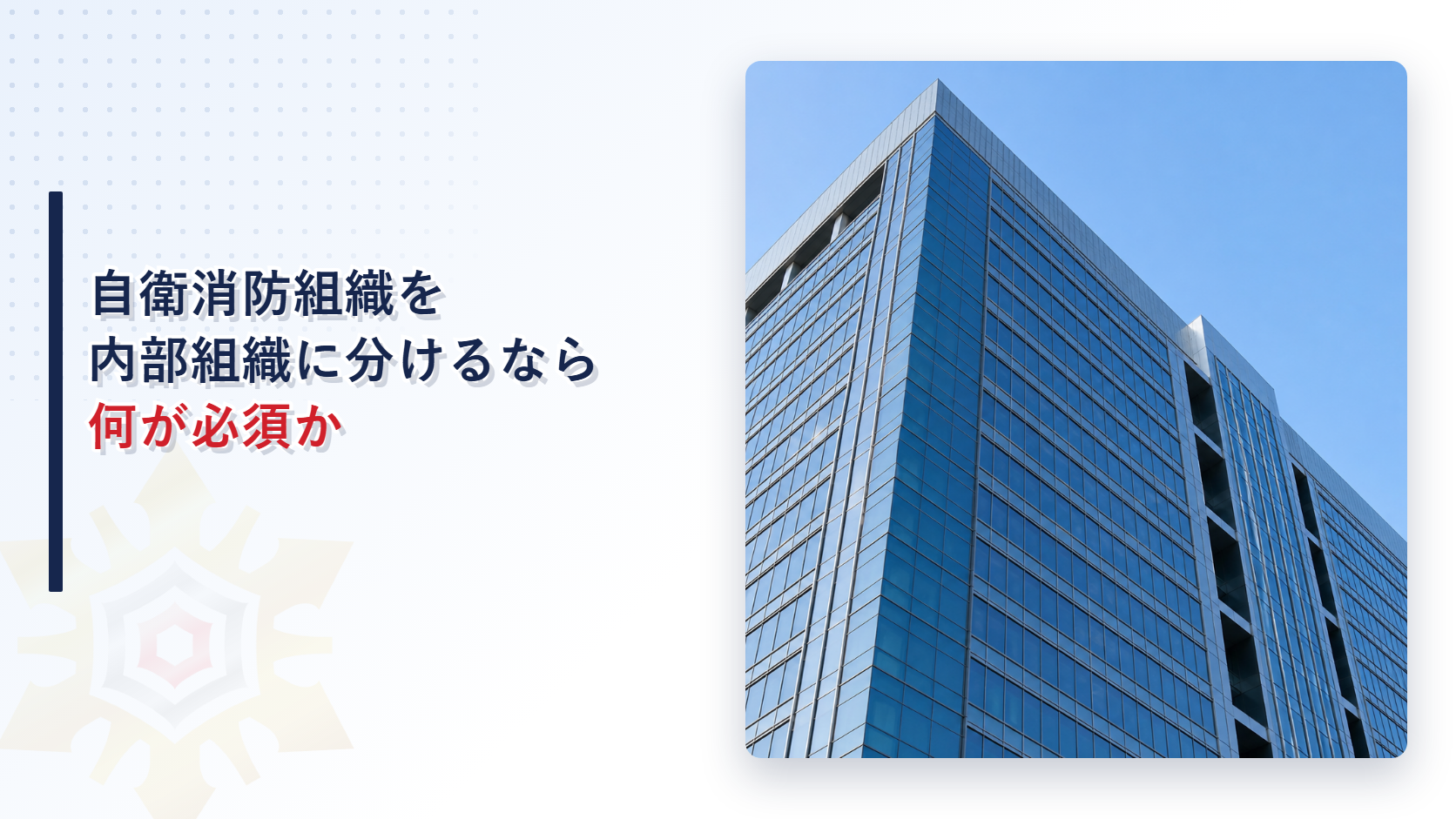 自衛消防組織を内部組織に分けるときに必要な区分・要員配置・統括する者をまとめたイメージ