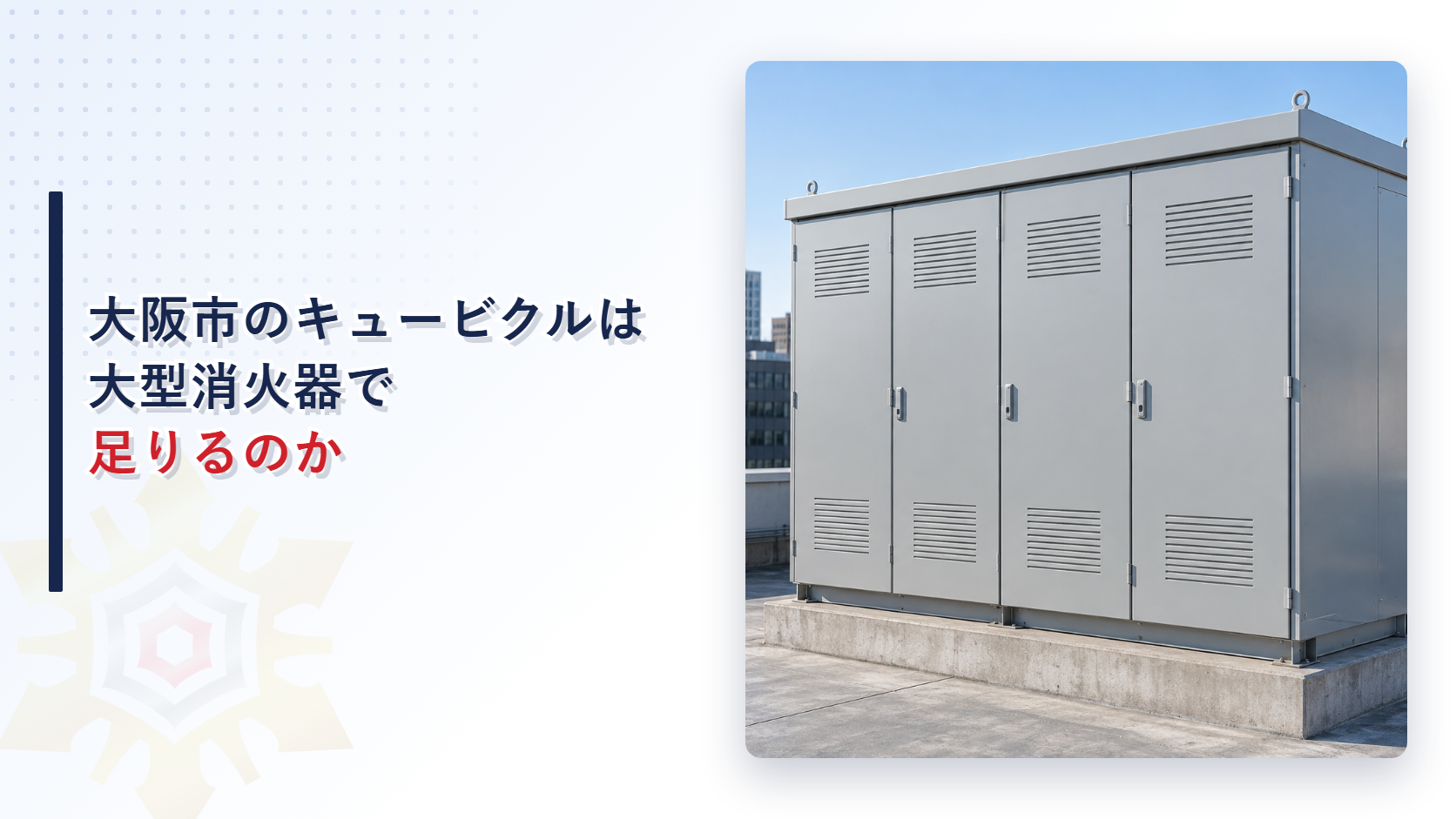 大阪市のキュービクルの変電設備は大型消火器で足りるのかを解説する記事のアイキャッチ