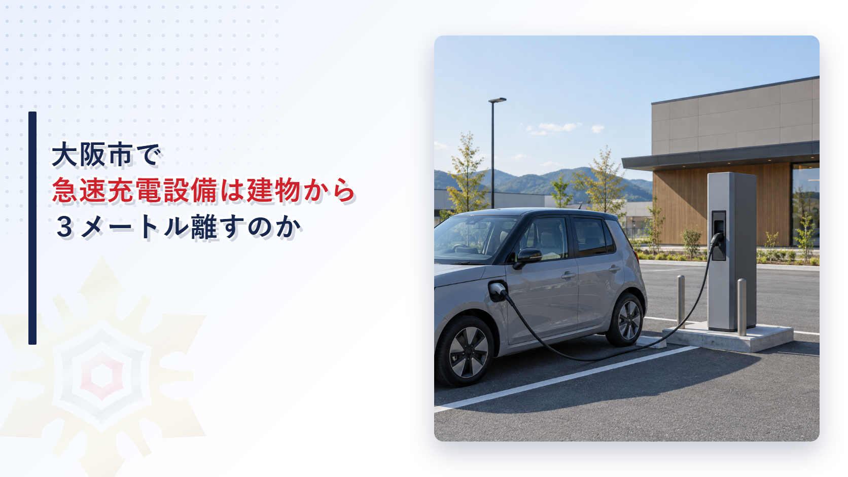大阪市で急速充電設備を建物から三メートル離すのかを解説する記事のアイキャッチ