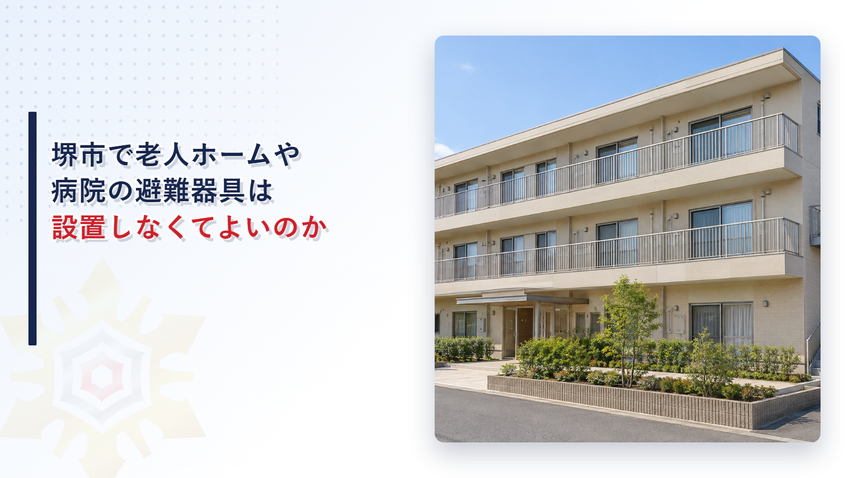堺市で老人ホームや病院の避難器具は設置しなくてよいのかを解説する記事のアイキャッチ