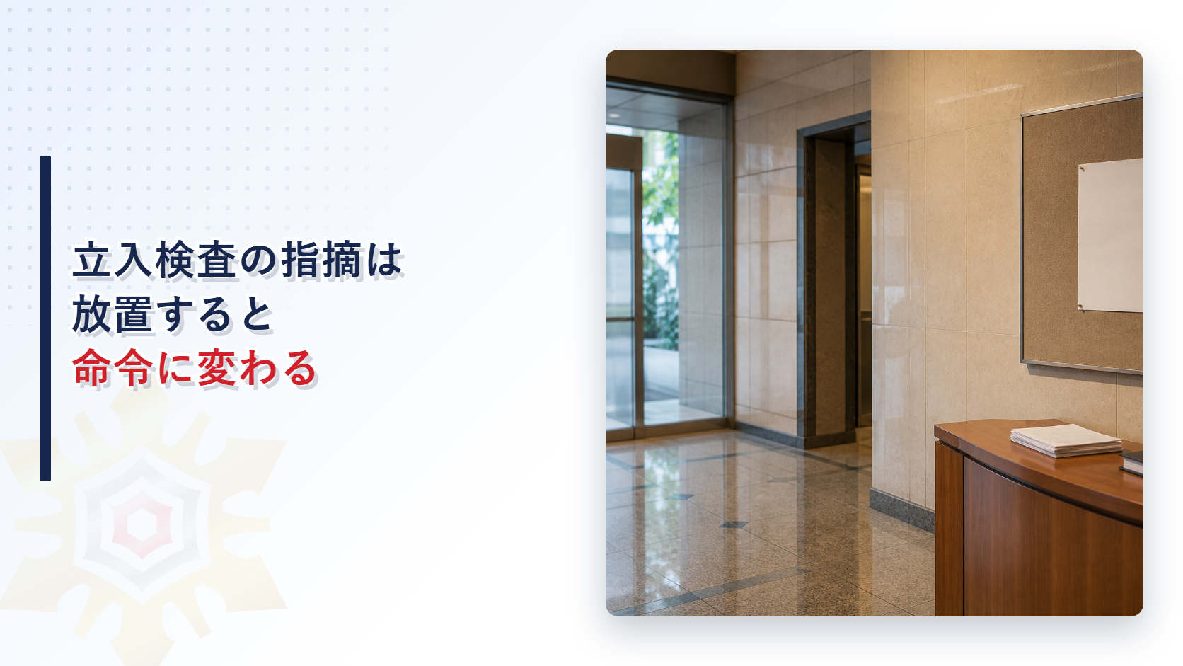 立入検査の指摘から違反処理へ移行する基準を解説するアイキャッチ画像