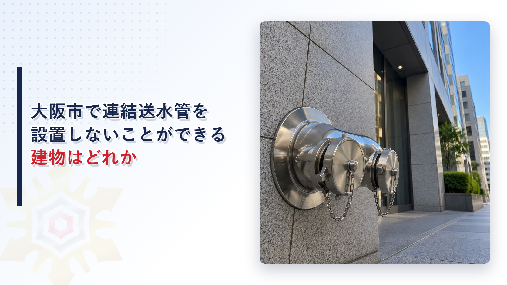 大阪市で連結送水管を設置しないことができる建物はどれかを解説する記事のアイキャッチ