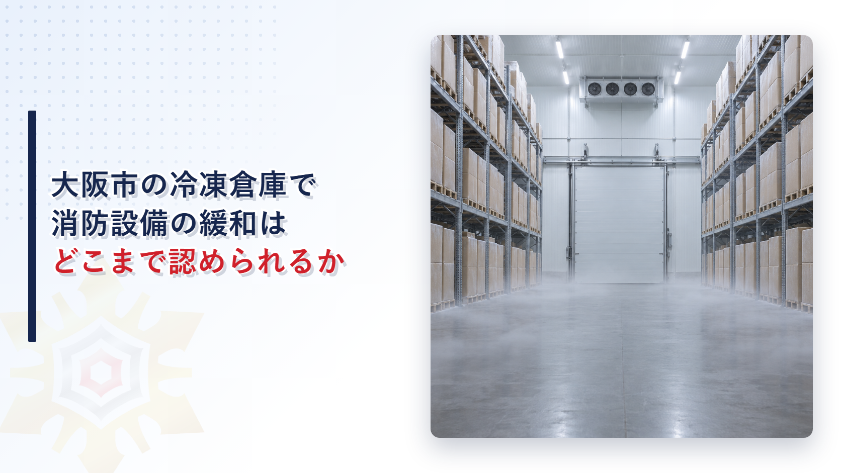 大阪市の冷凍倉庫で消防設備の緩和はどこまで認められるかを解説する記事のアイキャッチ