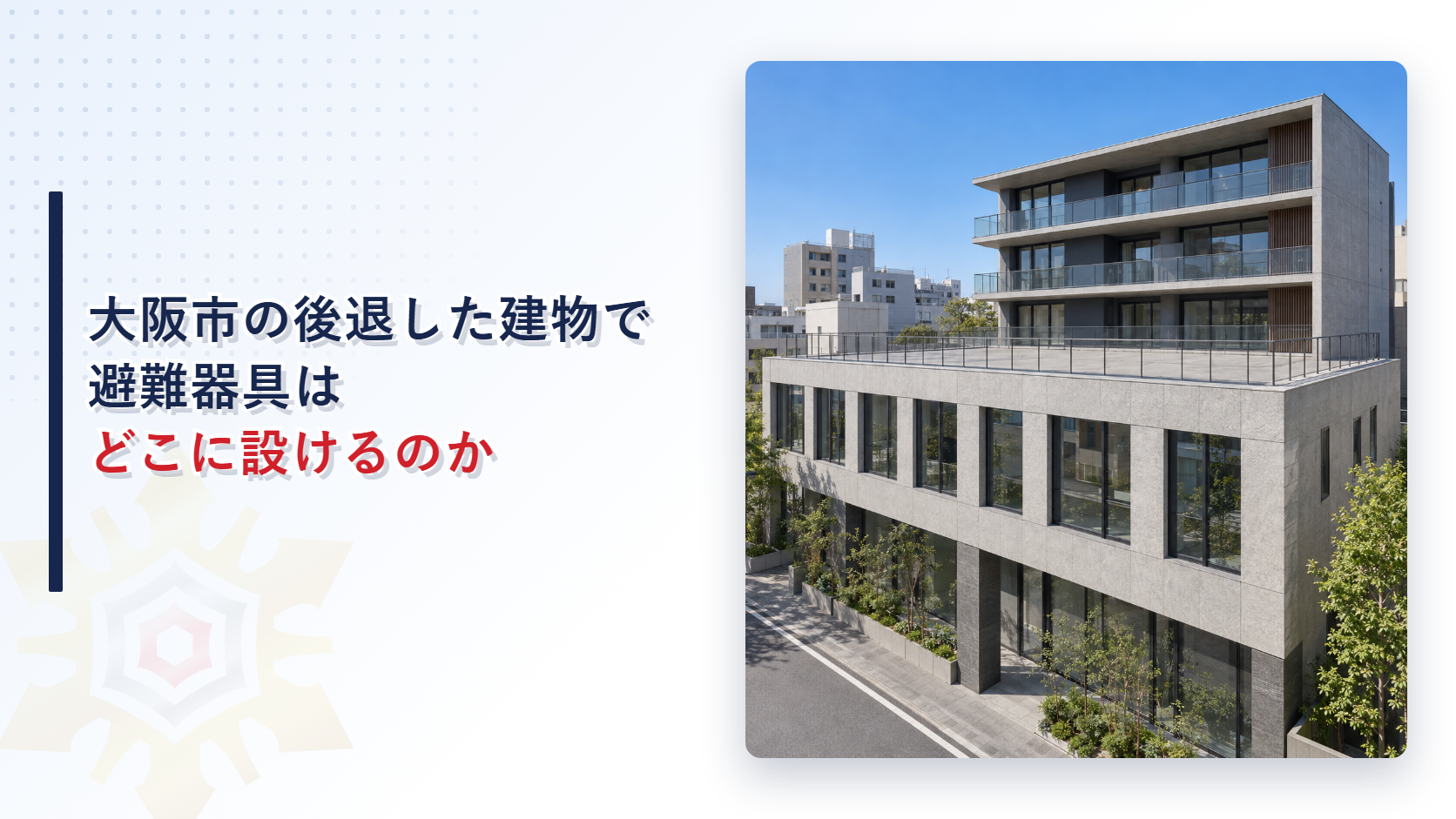 大阪市で上の階が後退した建物の避難器具はどこに設けるのかを解説する記事のアイキャッチ