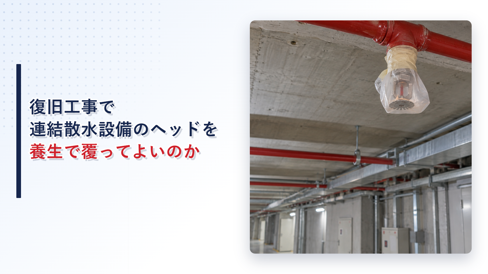 復旧工事で養生に覆われた連結散水設備の散水ヘッドを示すアイキャッチ