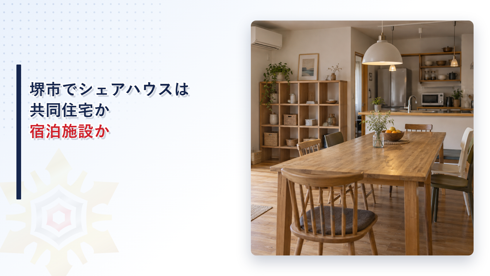堺市でシェアハウスやゲストハウスは共同住宅か宿泊施設なのかを解説する記事のアイキャッチ