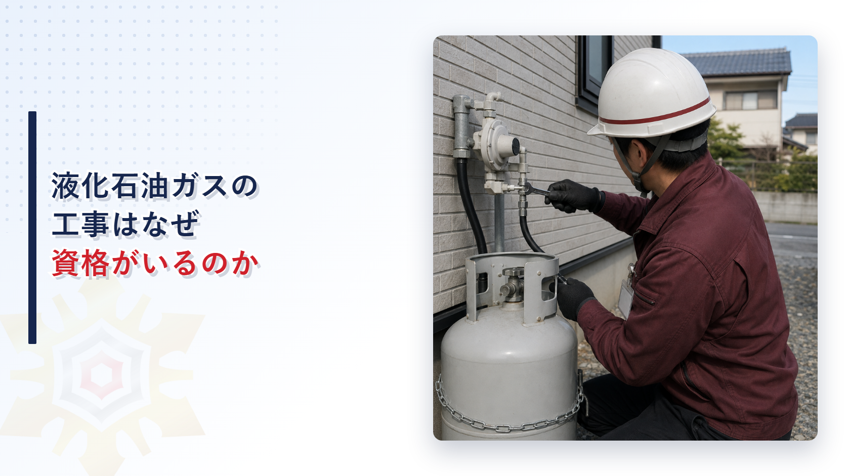 液化石油ガスの工事はなぜ資格がいるのかを解説する記事のアイキャッチ画像