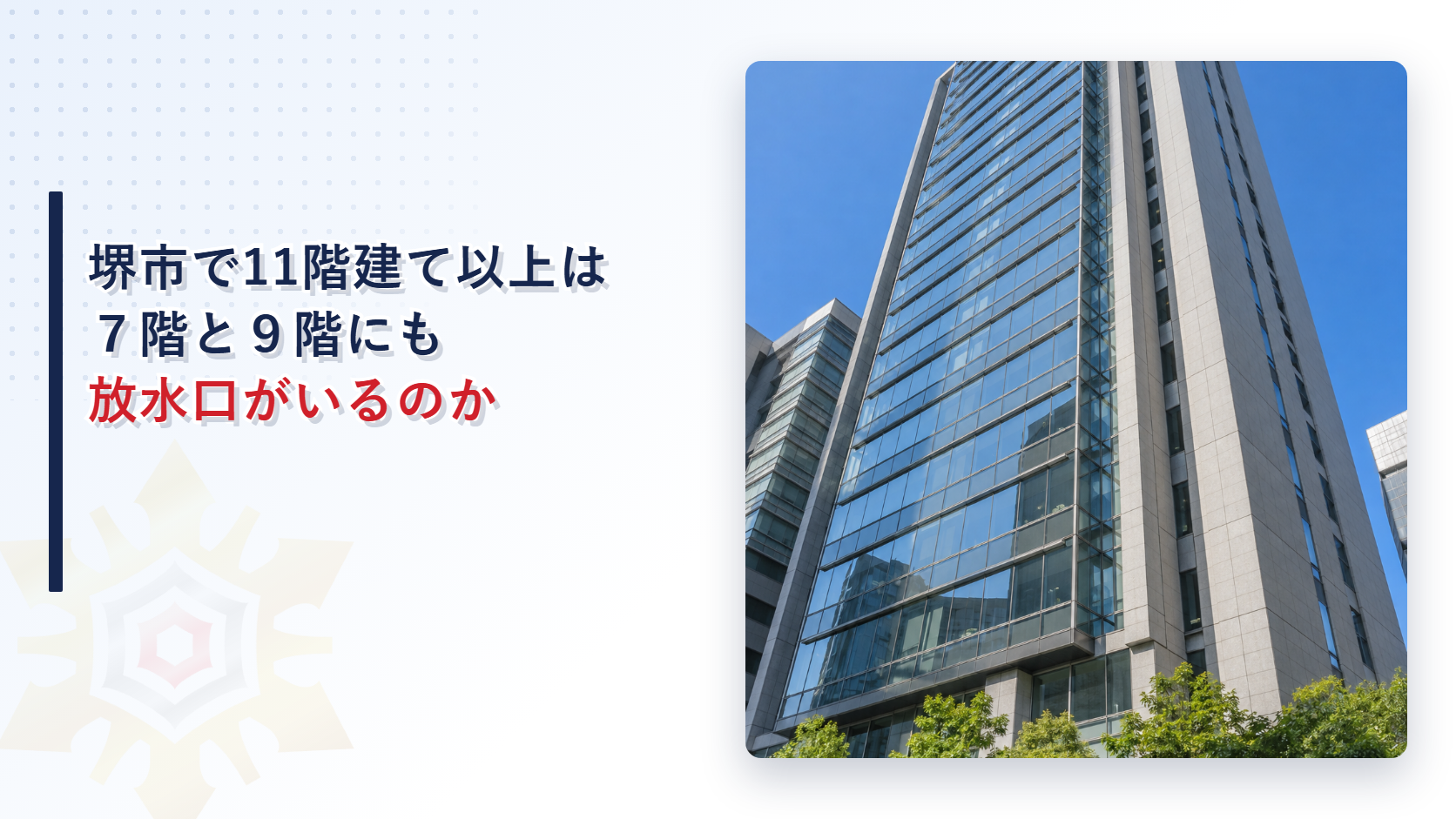 堺市で11階建て以上のビルは７階と９階にも双口の放水口がいるのかを解説する記事のアイキャッチ
