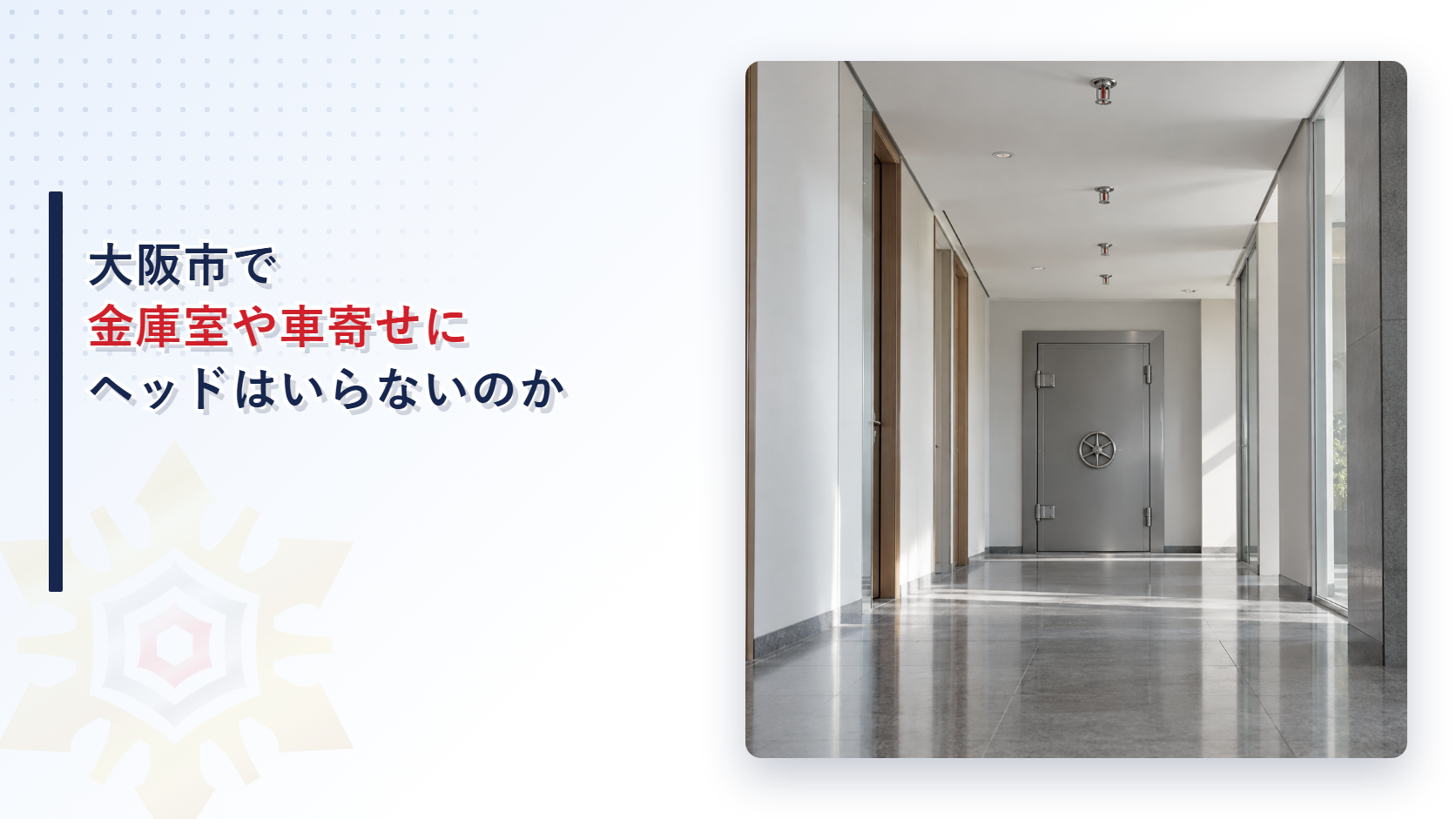 大阪市で金庫室や車寄せにスプリンクラーヘッドはいらないのかを解説する記事のアイキャッチ