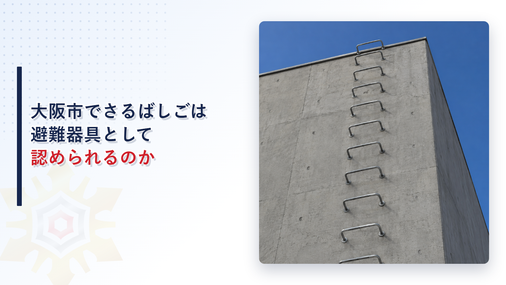 大阪市でさるばしごは避難器具として認められるのかを解説する記事のアイキャッチ