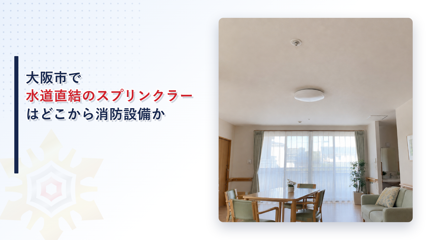 大阪市で水道直結のスプリンクラーはどこから消防設備になるのかを堺市と比べて解説する記事のアイキャッチ