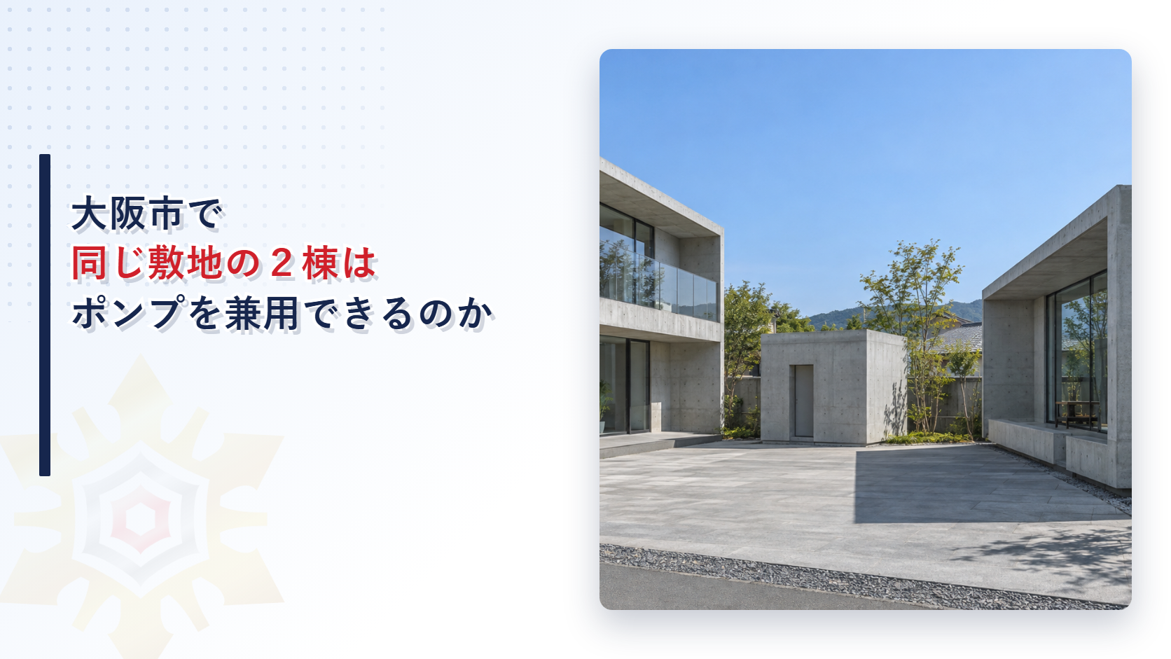 大阪市で同じ敷地の二棟が屋内消火栓のポンプを兼用できるのかを解説する記事のアイキャッチ