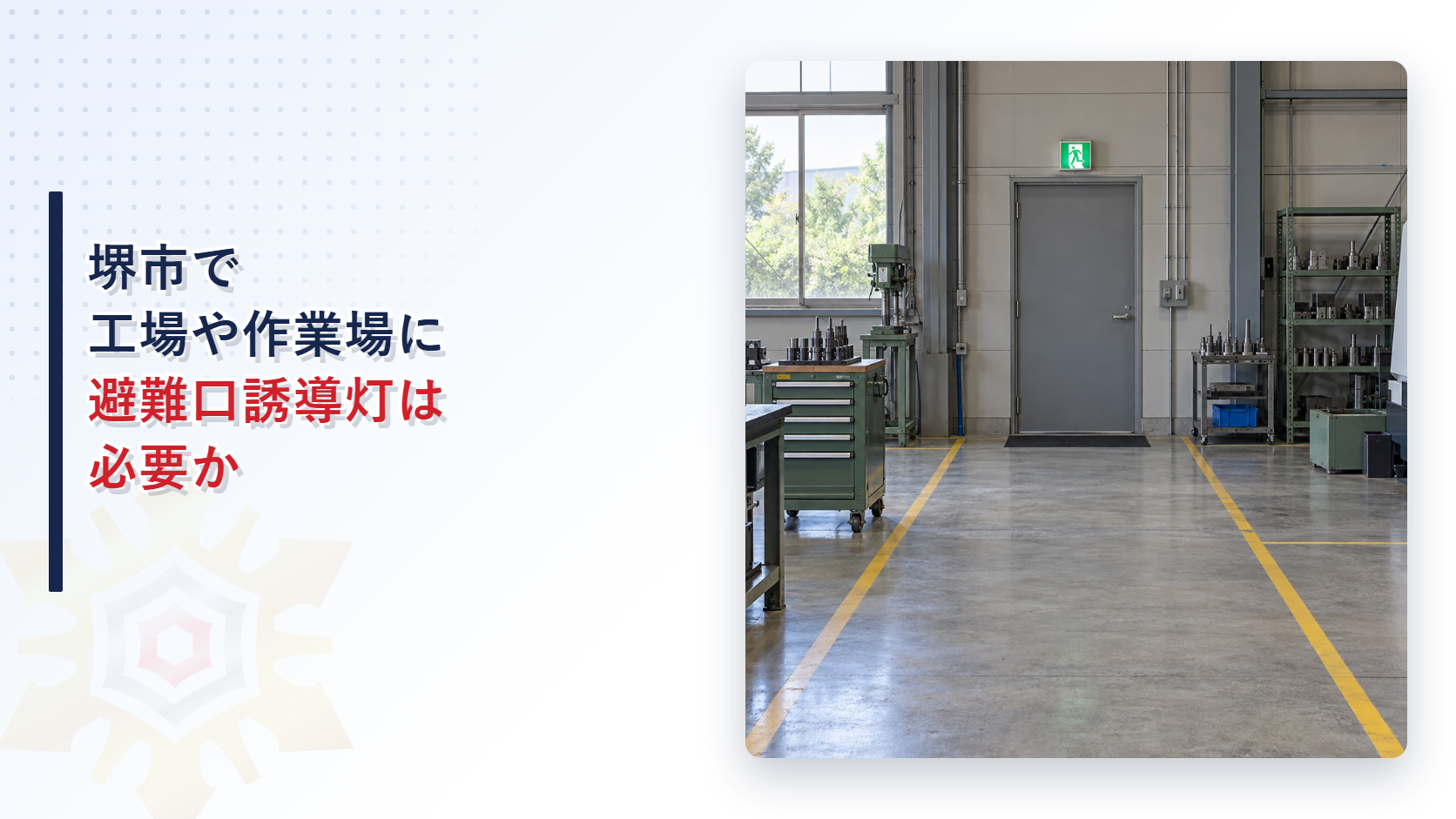 堺市で工場や作業場に避難口誘導灯は必要かを解説する記事のアイキャッチ