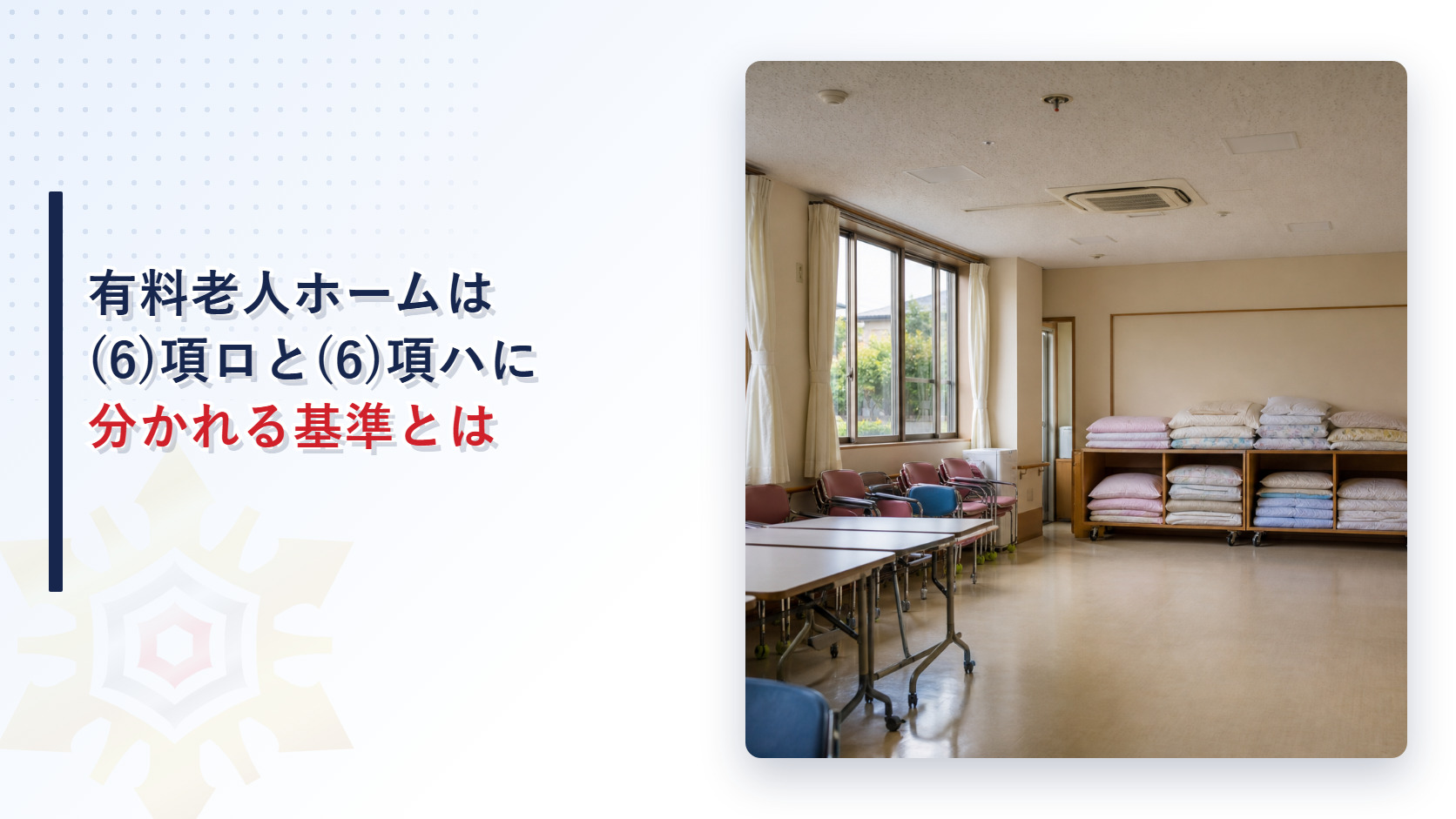 有料老人ホームが(6)項ロと(6)項ハに分かれる基準を解説するアイキャッチ画像