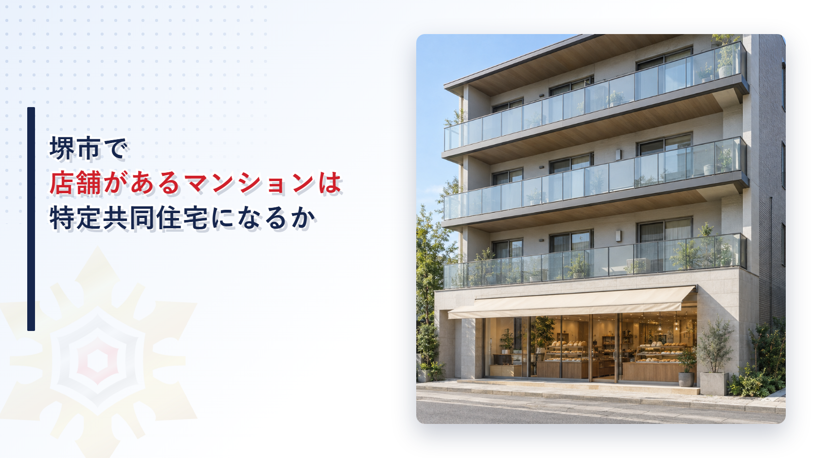 堺市で一階に店舗があるマンションは特定共同住宅になるのかを解説する記事のアイキャッチ