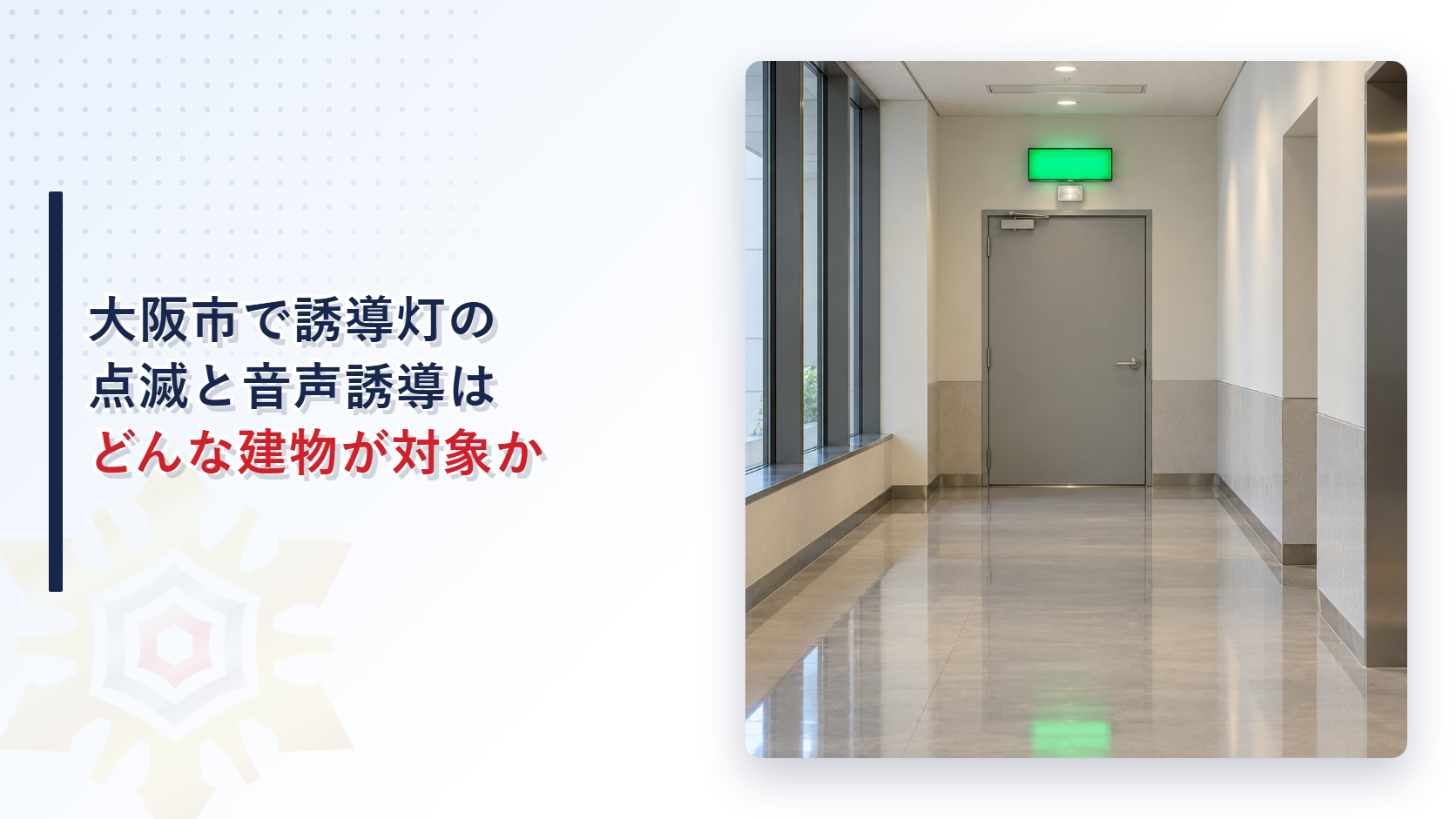 大阪市で誘導灯の点滅機能と音声誘導機能はどんな建物に求められるのかを解説する記事のアイキャッチ