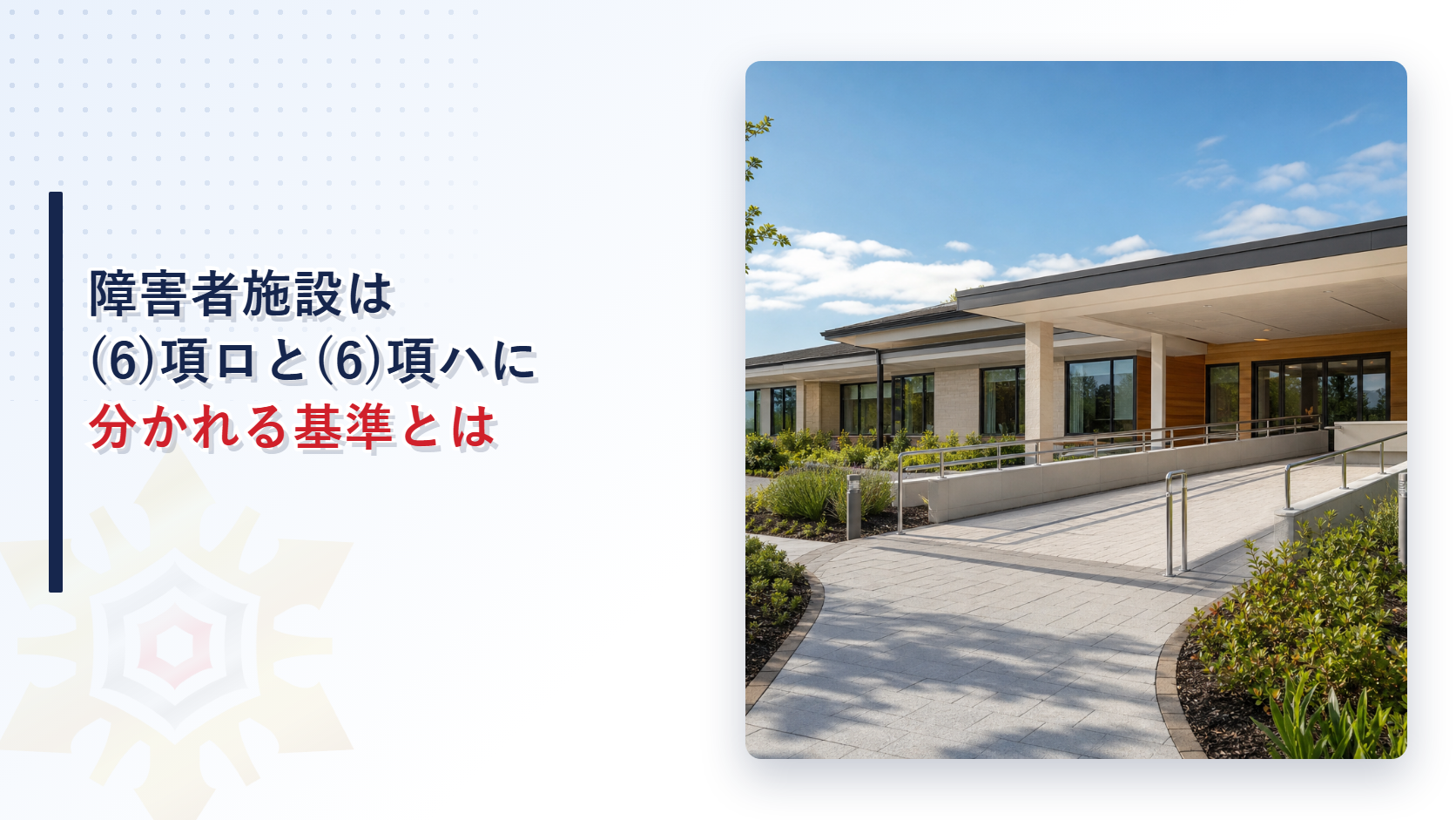 障害者施設が(6)項ロと(6)項ハに分かれる基準を解説するアイキャッチ画像