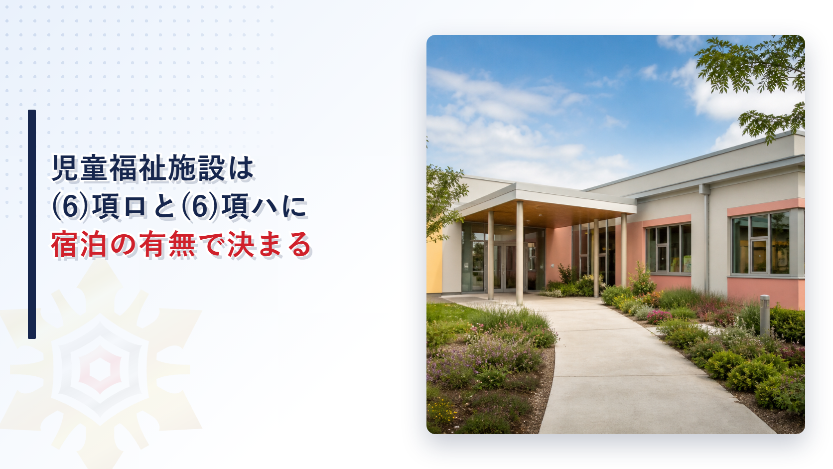 児童福祉施設が(6)項ロと(6)項ハに分かれる基準を解説するアイキャッチ画像