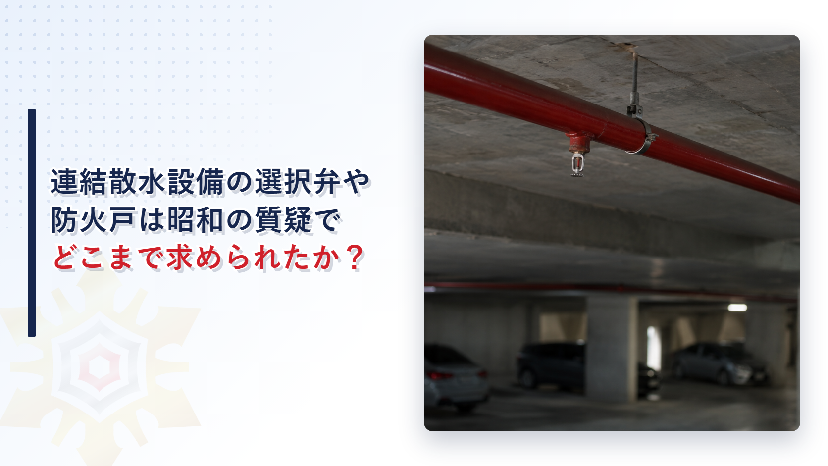 連結散水設備の選択弁や防火戸はどこまで求められたのか