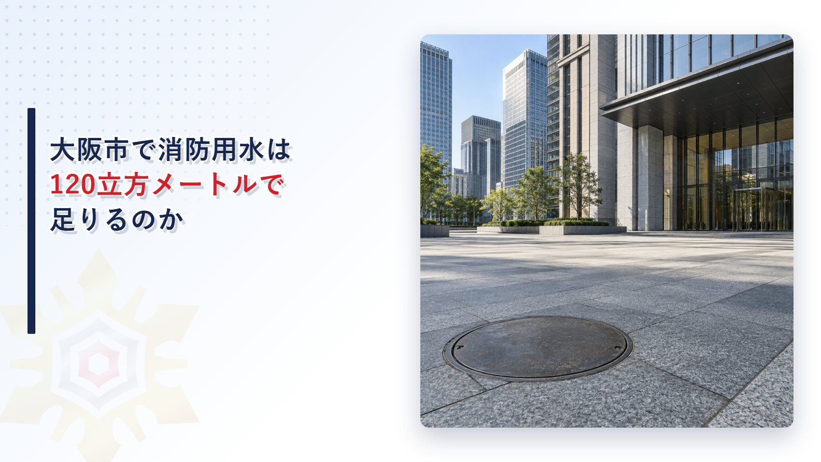 大阪市で消防用水は120立方メートルで足りるのかを解説する記事のアイキャッチ