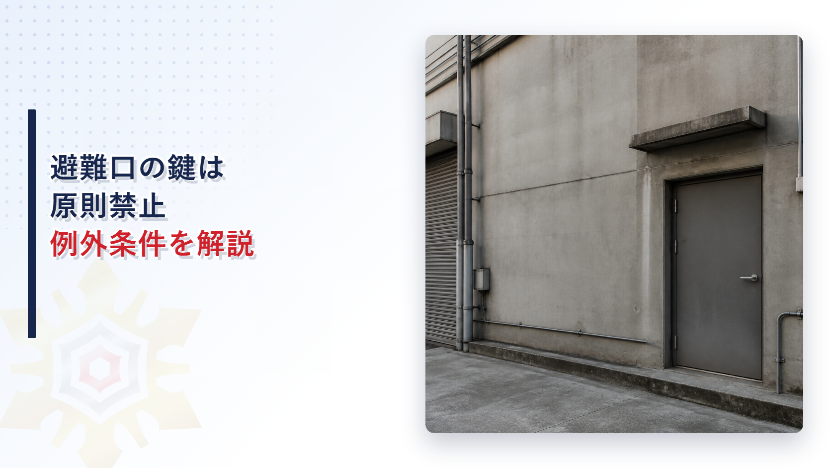 避難口の扉の施錠が原則禁止になる根拠と例外条件を解説するアイキャッチ画像