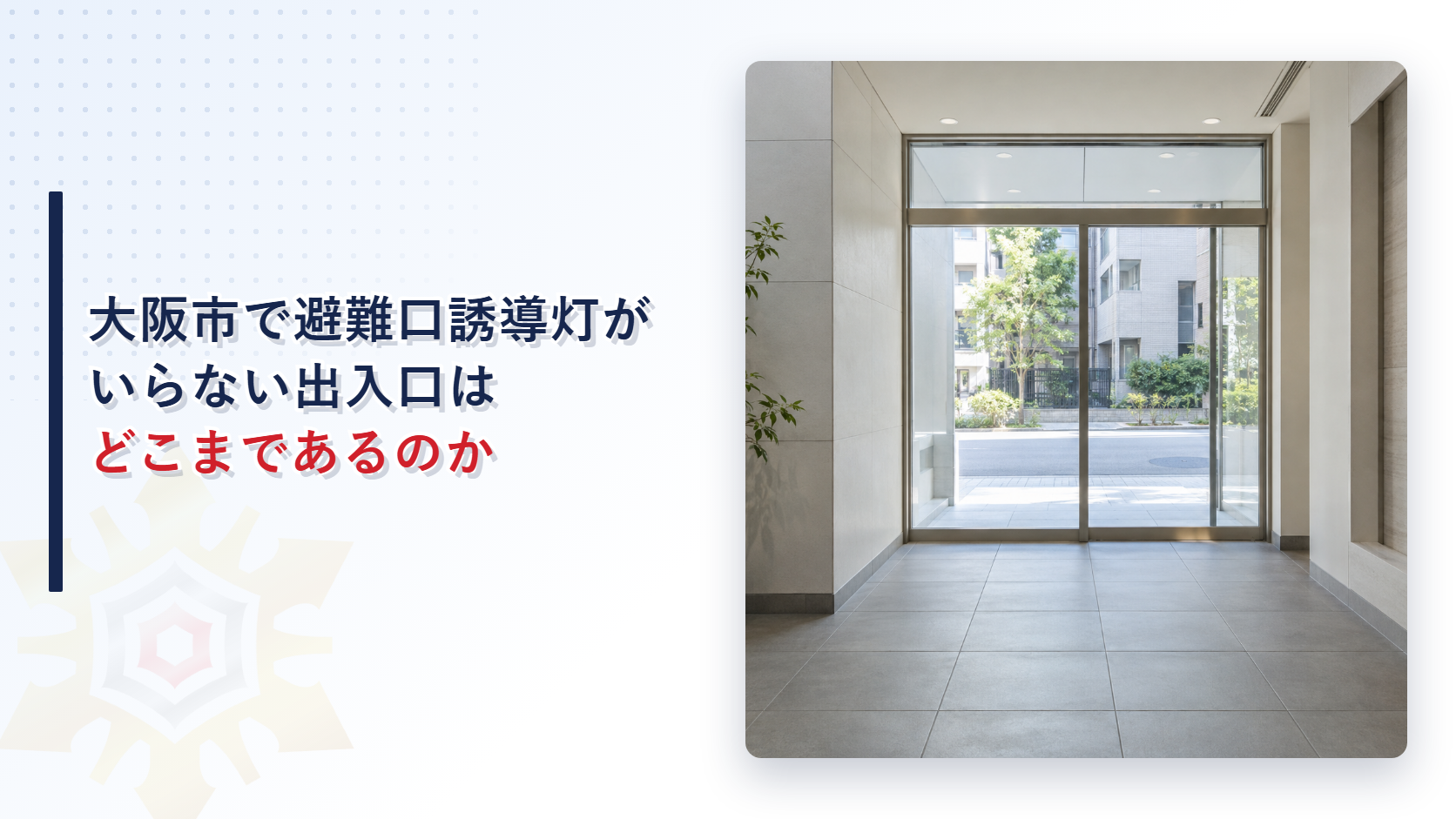 大阪市で避難口誘導灯がいらない出入口はどこまであるのかを解説する記事のアイキャッチ