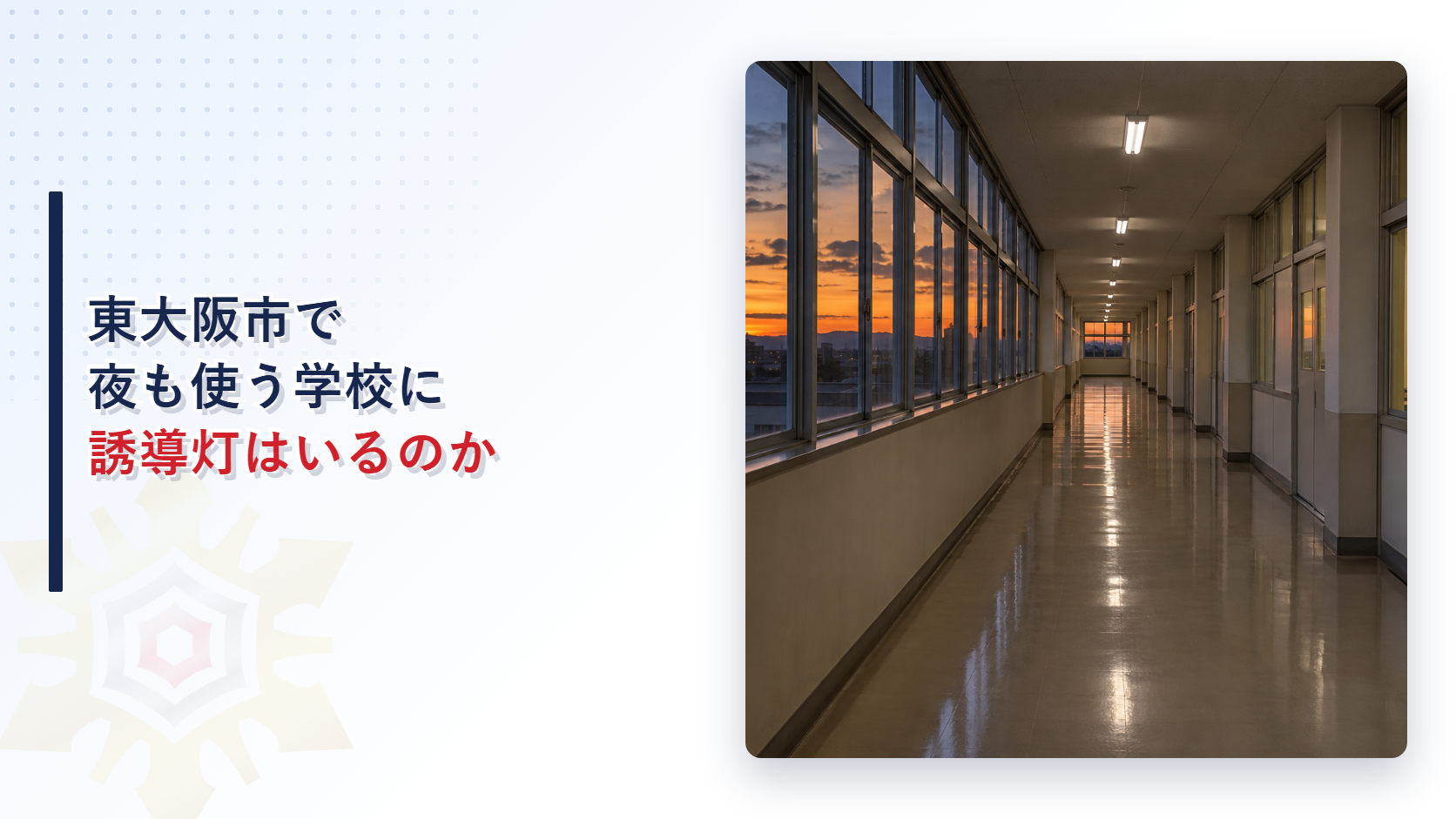 東大阪市で夜も使う学校に誘導灯はいるのかを解説する記事のアイキャッチ