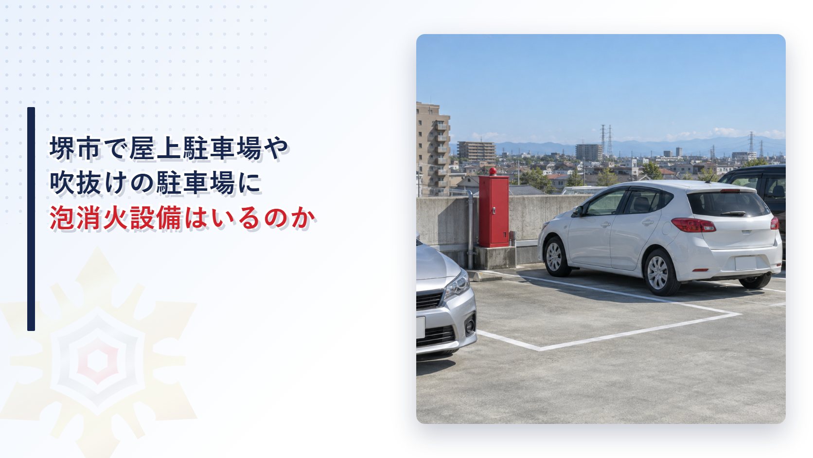 堺市で屋上駐車場や吹抜けの駐車場に泡消火設備はいるのかを解説する記事のアイキャッチ
