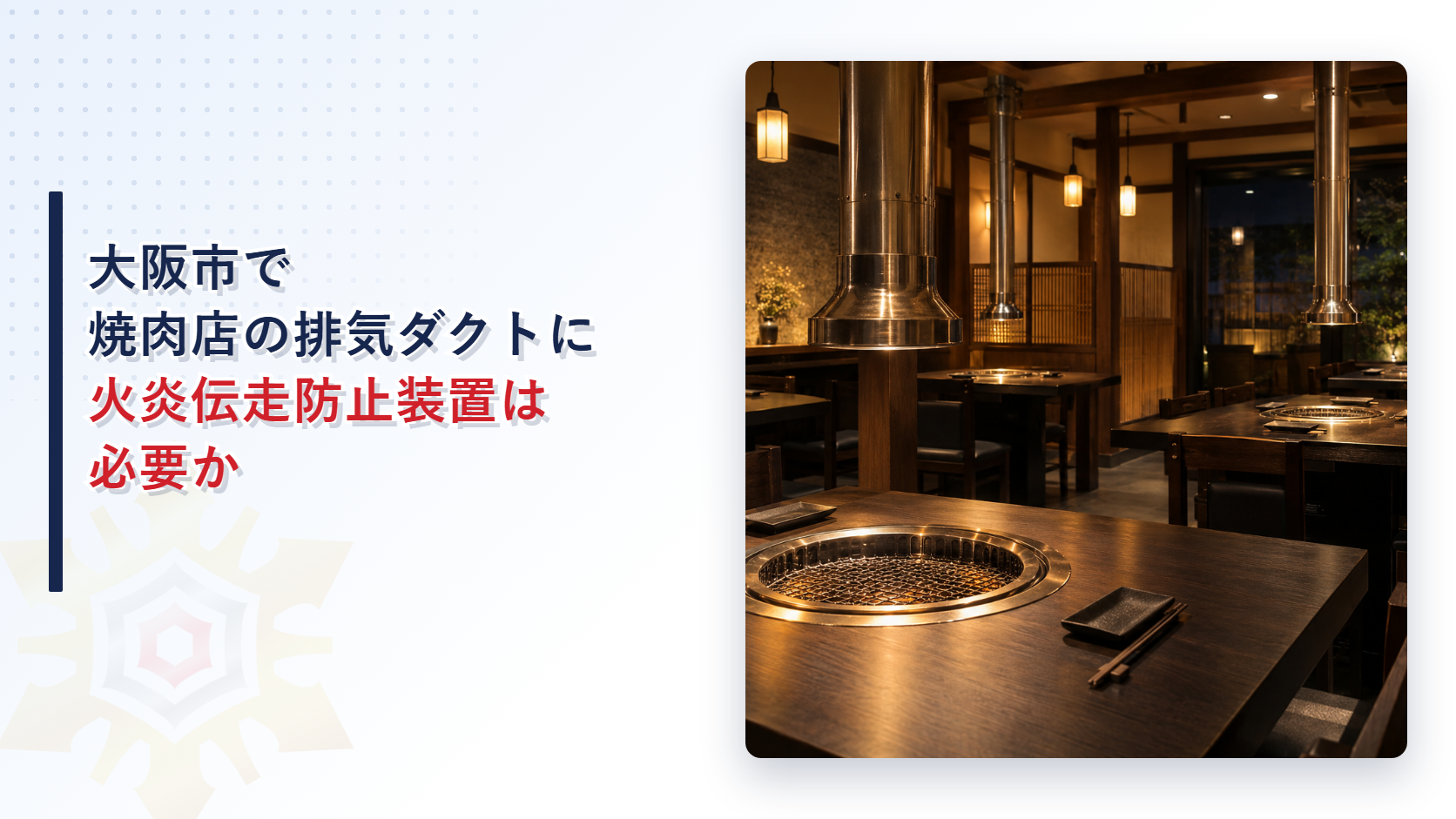 大阪市で焼肉店の排気ダクトに火炎伝走防止装置は必要かを解説する記事のアイキャッチ