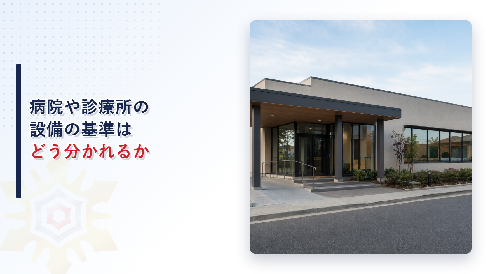 病院や診療所の設備の基準はどう分かれるか