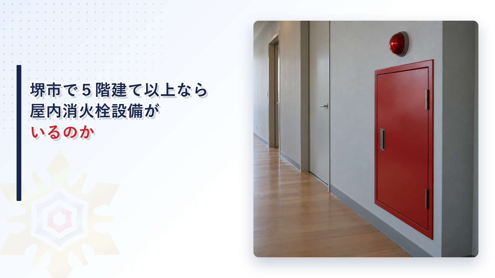 堺市で５階建て以上なら屋内消火栓設備がいるのかを解説する記事のアイキャッチ