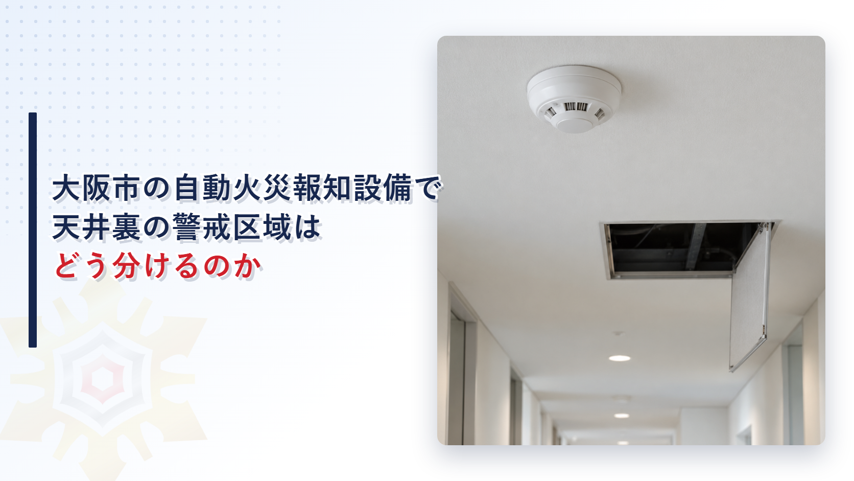 大阪市で天井裏にも感知器がある建物の警戒区域はどう分けるのかを解説する記事のアイキャッチ