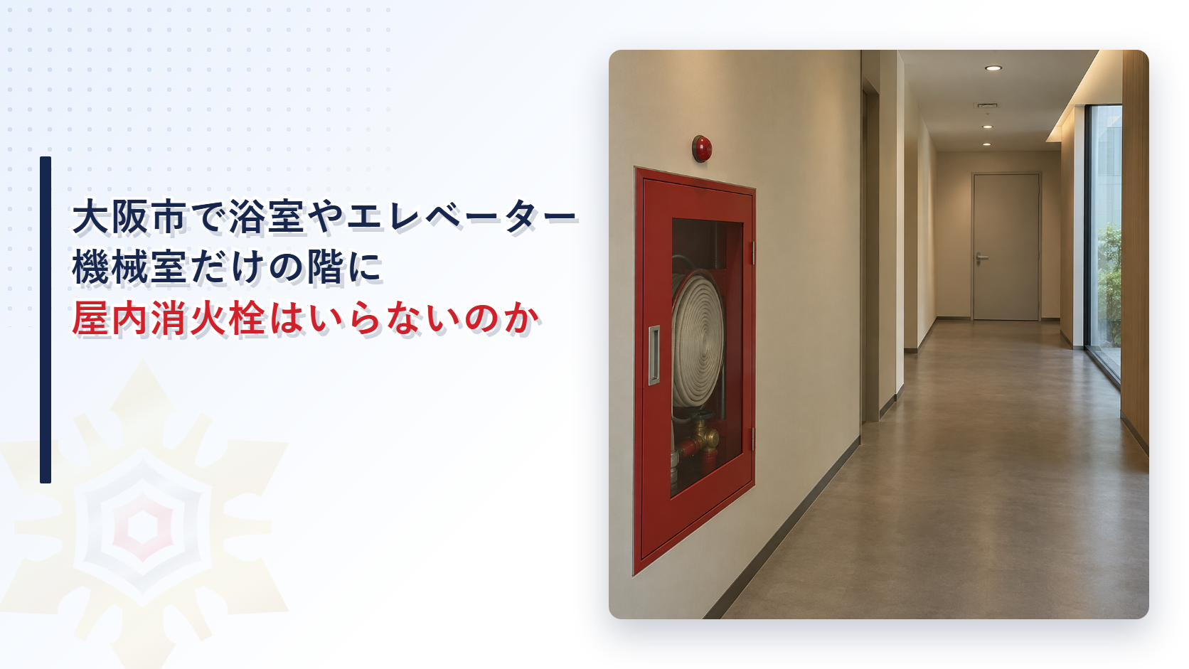 大阪市で浴室やエレベーター機械室だけの階に屋内消火栓はいらないのかを解説する記事のアイキャッチ