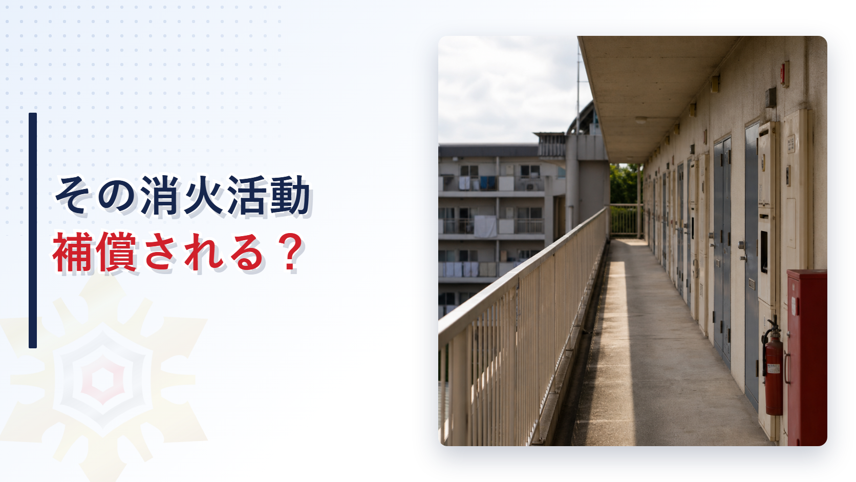 分譲マンションの外廊下に並ぶ玄関扉と消火器